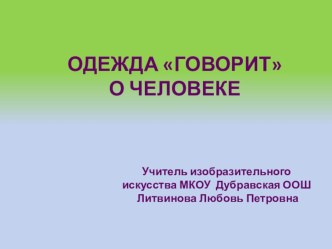 Презентация-урок по ИЗО Одежда говорит о человеке