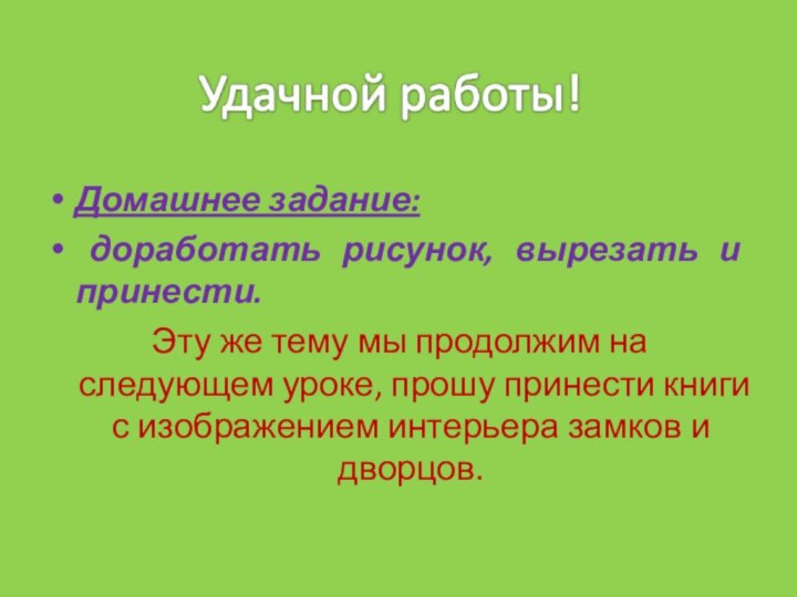 Домашнее задание: доработать рисунок, вырезать и принести. Эту же тему мы продолжим