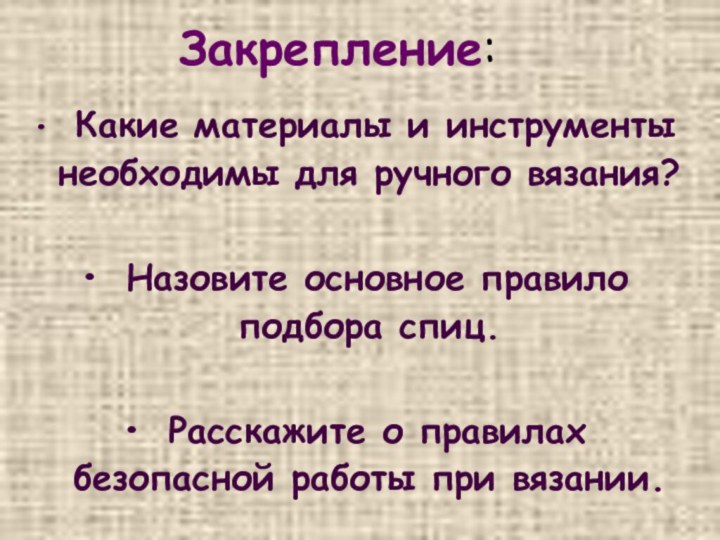 Закрепление:  Какие материалы и инструменты необходимы для ручного вязания? Назовите