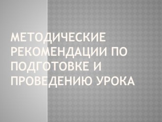 Методические рекомендации по подготовке и проведению урока