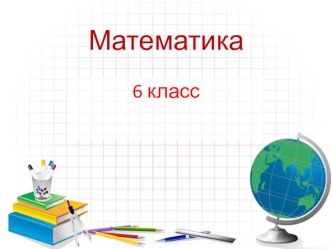 Презентация к уроку Умножение рациональных чисел- обобщение