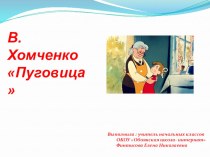 Презентация по чтению В. Хомченко Пуговица