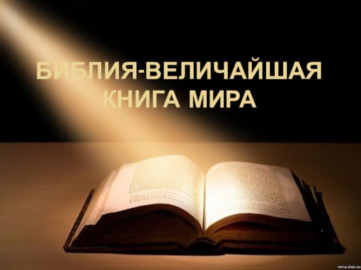 БИБЛИЯ-ВЕЛИЧАЙШАЯ КНИГА МИРА