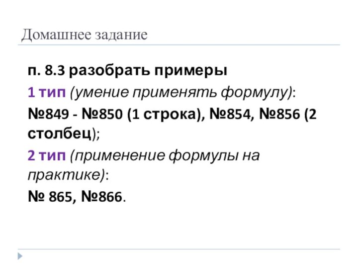 Домашнее заданиеп. 8.3 разобрать примеры1 тип (умение применять формулу): №849 - №850