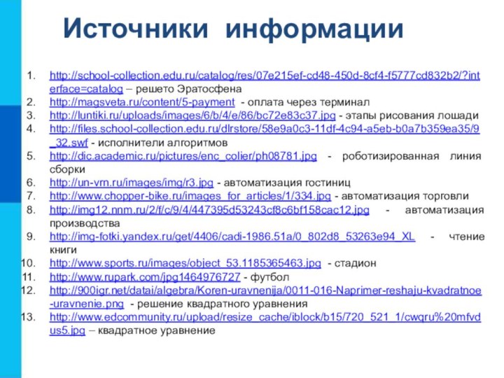 Источники информацииhttp://school-collection.edu.ru/catalog/res/07e215ef-cd48-450d-8cf4-f5777cd832b2/?interface=catalog – решето Эратосфенаhttp://magsveta.ru/content/5-payment - оплата через терминалhttp://luntiki.ru/uploads/images/6/b/4/e/86/bc72e83c37.jpg - этапы рисования