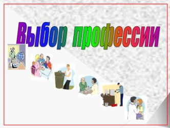 Презентация Найди себя. Выбор профессии