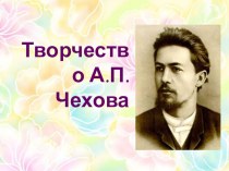 Урок по литературе на тему Творчество А.П. Чехова (11 класс)