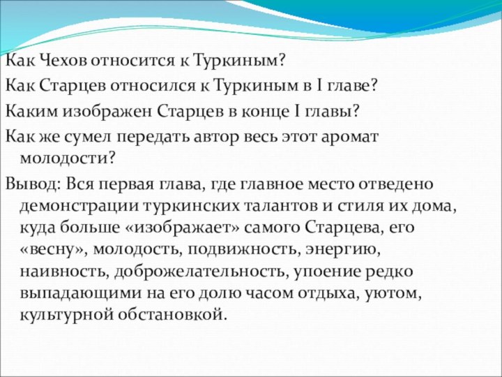 Как Чехов относится к Туркиным?Как Старцев относился к Туркиным в I главе?Каким