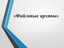 Презентация по информатике на тему Файловые архивы