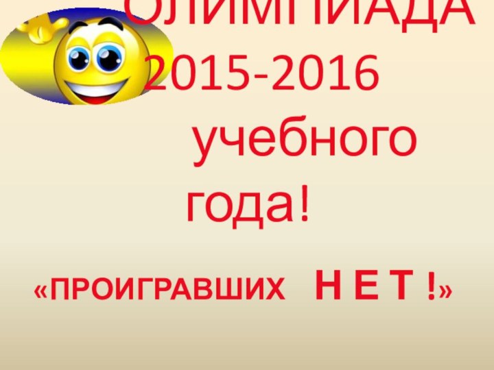 ОЛИМПИАДА   2015-2016