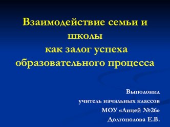 Взаимодействие семьи и школы как залог успеха образовательного процесса