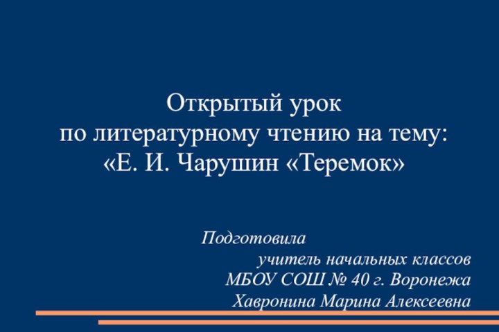 Открытый урокпо литературному чтению на тему: «Е. И. Чарушин «Теремок»