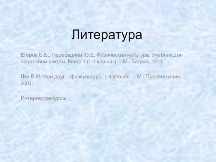 ЛитератураЕгоров Б.Б., Пересадина Ю.Е. Физическая культура. Учебник для начальной школы. Книга 1