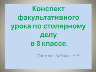 Презентация по профессионально-трудовому обучению(столярный профиль). Факультативное занятие. Тема:Что мы знаем о лесе 7-8кл.