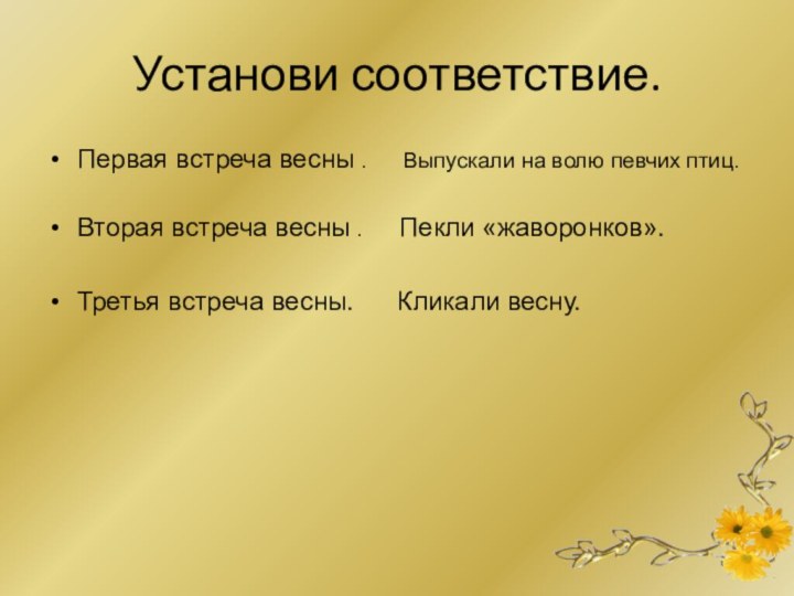 Установи соответствие.Первая встреча весны .   Выпускали на волю певчих птиц.Вторая