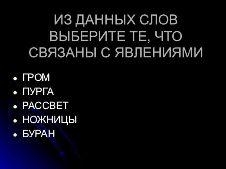 ИЗ ДАННЫХ СЛОВ ВЫБЕРИТЕ ТЕ, ЧТО СВЯЗАНЫ С ЯВЛЕНИЯМИГРОМПУРГАРАССВЕТНОЖНИЦЫБУРАН