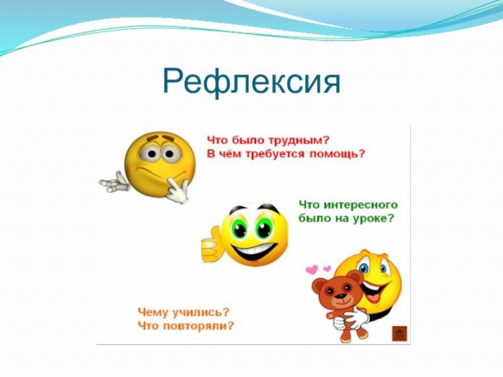 Рефлексия