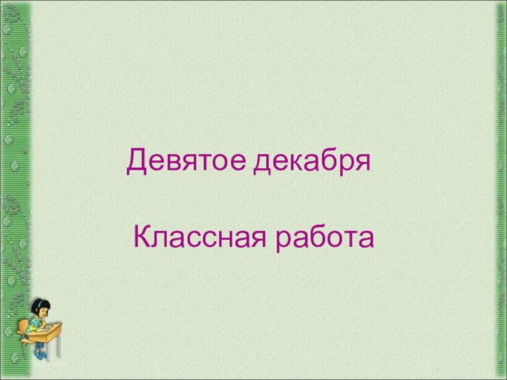 Девятое декабряКлассная работа