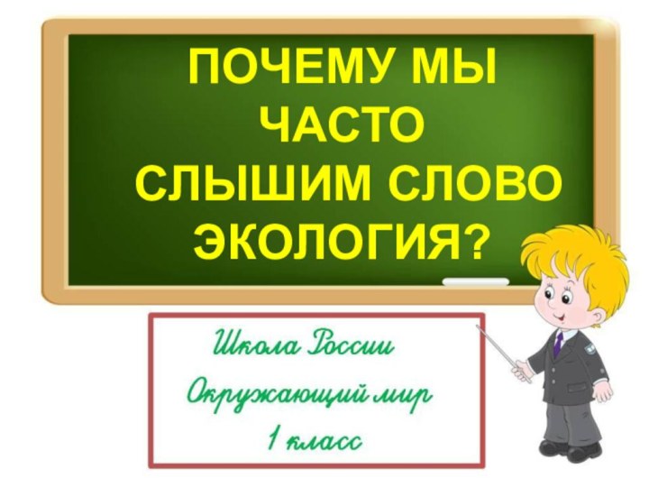 ПОЧЕМУ МЫ ЧАСТО СЛЫШИМ СЛОВО ЭКОЛОГИЯ?