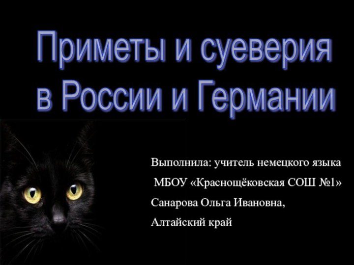 Приметы и суеверия  в России и Германии Выполнила: учитель немецкого языка