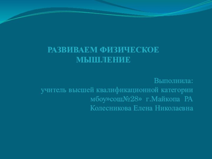 Развиваем физическое  мышление Выполнила:  учитель высшей квалификационной категории  мбоу»сош№28»