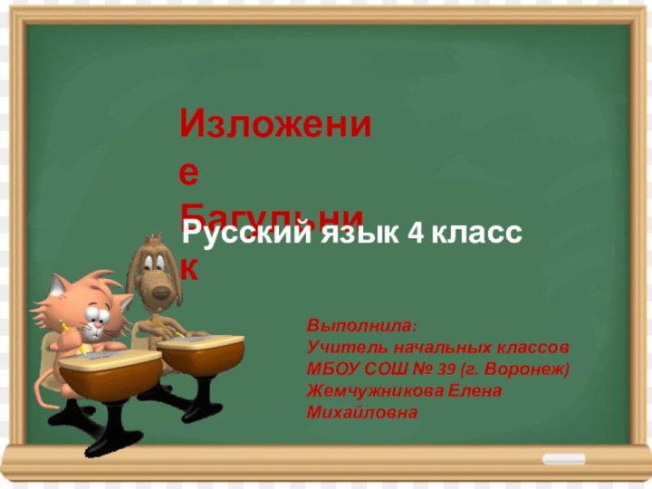 ИзложениеБагульникРусский язык 4 классВыполнила:Учитель начальных классовМБОУ СОШ № 39 (г. Воронеж)Жемчужникова Елена Михайловна