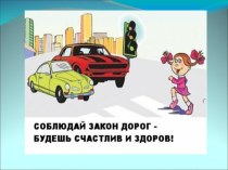 Презентация к интегрированному уроку на тему Правилам движения - наше уважение!