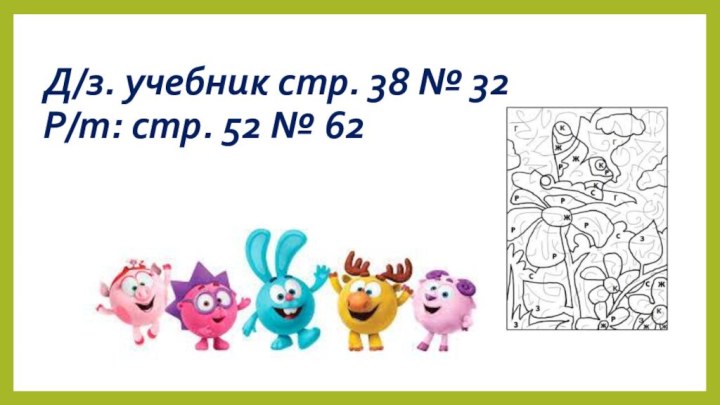 Д/з. учебник стр. 38 № 32  Р/т: стр. 52 № 62