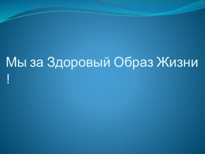 Мы за Здоровый Образ Жизни !