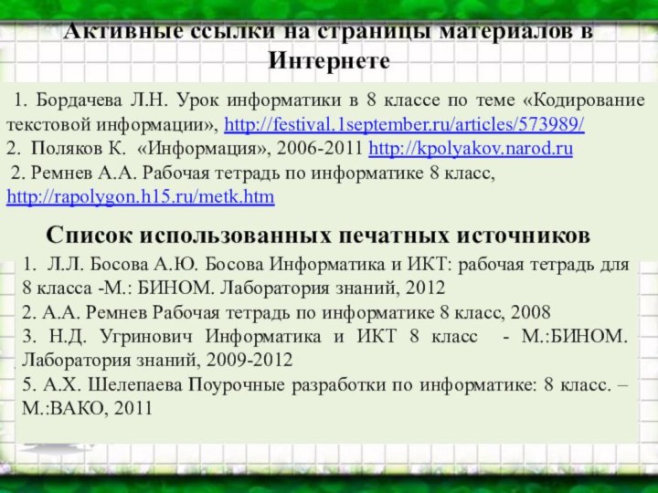 Активные ссылки на страницы материалов в Интернете 1. Бордачева Л.Н. Урок информатики