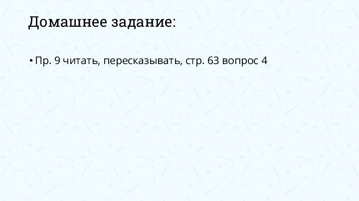 Домашнее задание: Пр. 9 читать, пересказывать, стр. 63 вопрос 4