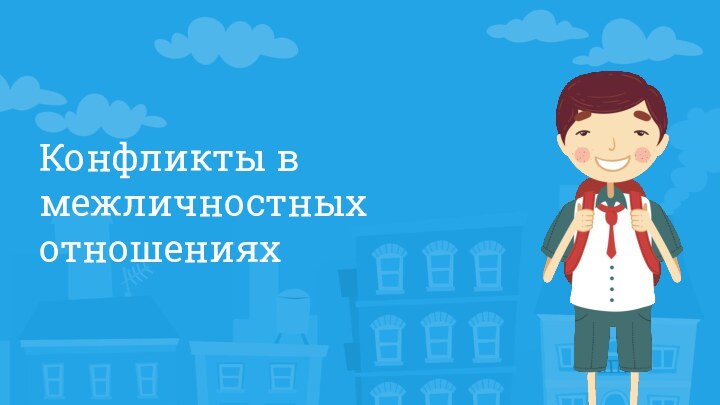 Конфликты в межличностных отношениях