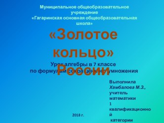 Презентация по алгебре Золотое кольцо России 7 класс