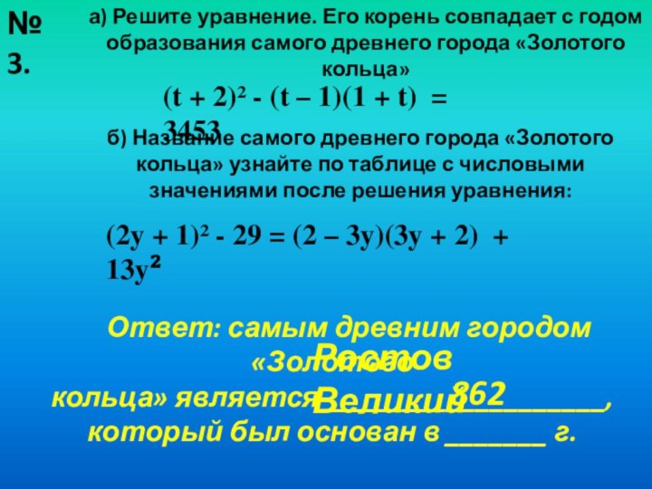 № 3.а) Решите уравнение. Его корень совпадает с годом образования самого древнего
