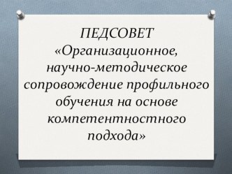 Презентация к выступлению Организационное, научно-методическое сопровождение профильного обучения на основе компетентностного подхода