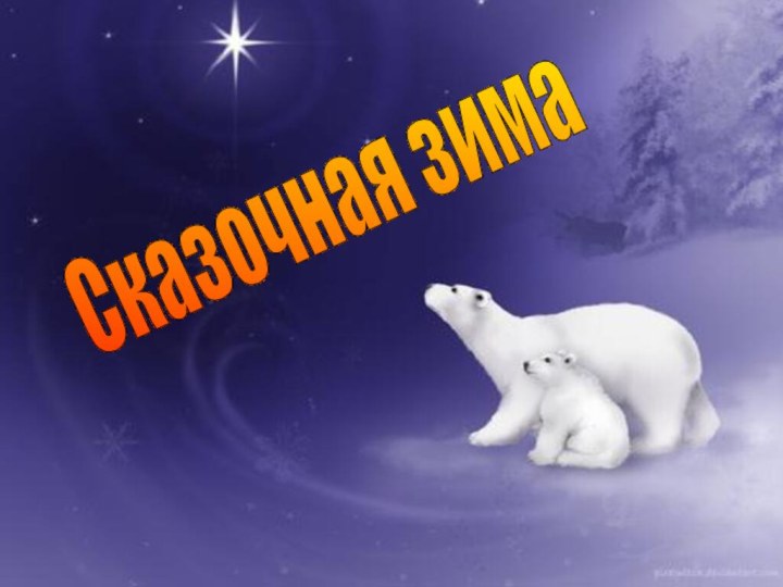 Сказочная зима Сказочная зима Сказочная зима Сказочная зима