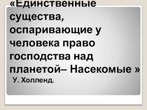 Презентация открытого урока Многообразие насекомых