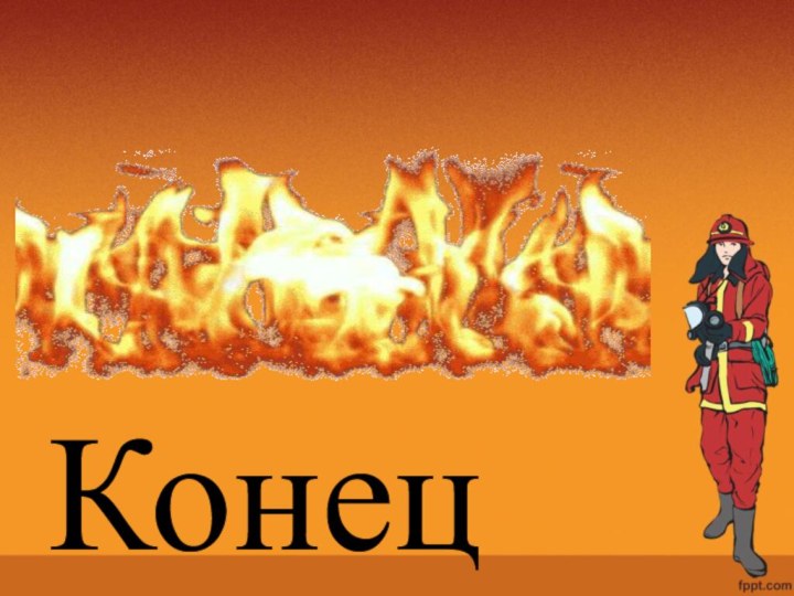 Конец