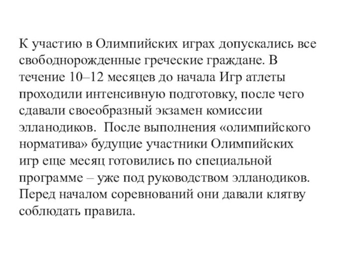 К участию в Олимпийских играх допускались все свободнорожденные греческие граждане. В течение