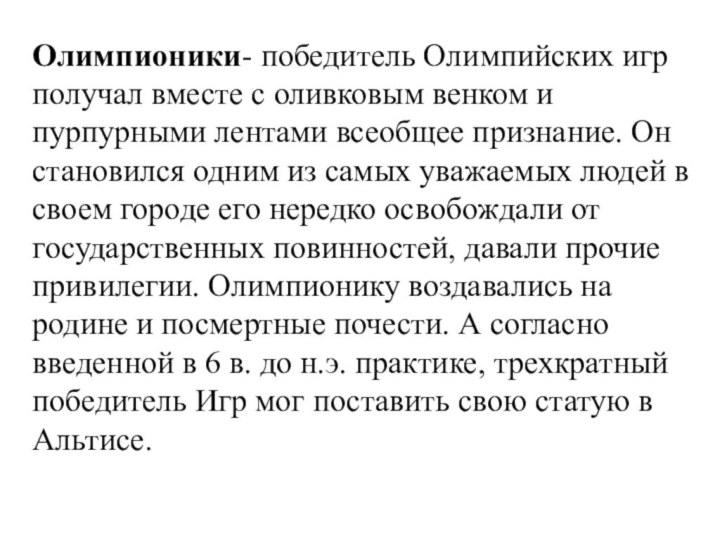 Олимпионики- победитель Олимпийских игр получал вместе с оливковым венком и пурпурными лентами