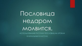 Презентация Использование пословиц на уроках в начальных классах