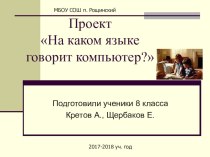 Презентация проекта на тему: На каком языке говорит компьютер?