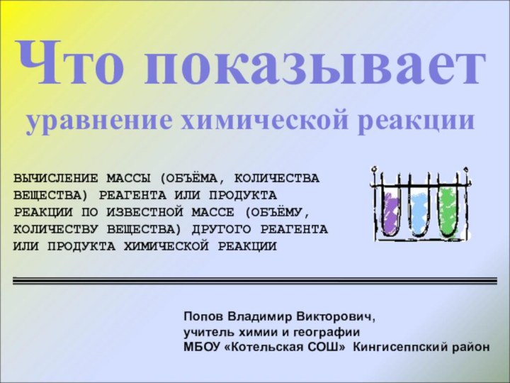 Что показывает уравнение химической реакцииВЫЧИСЛЕНИЕ МАССЫ (ОБЪЁМА, КОЛИЧЕСТВА ВЕЩЕСТВА) РЕАГЕНТА ИЛИ ПРОДУКТА