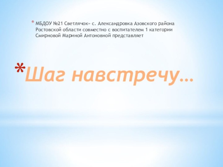 Шаг навстречу…МБДОУ №21 Светлячок» с. Александровка Азовского района Ростовской области совместно с