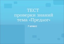 Тест по теме предлоги