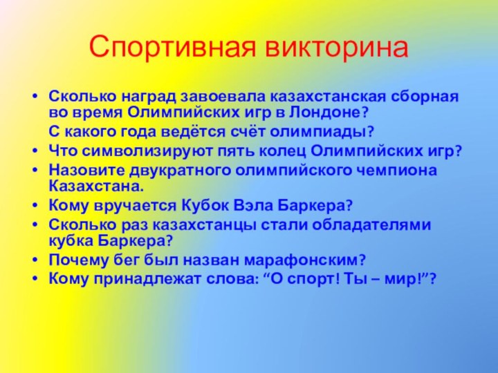 Спортивная викторинаСколько наград завоевала казахстанская сборная во время Олимпийских игр в Лондоне? 