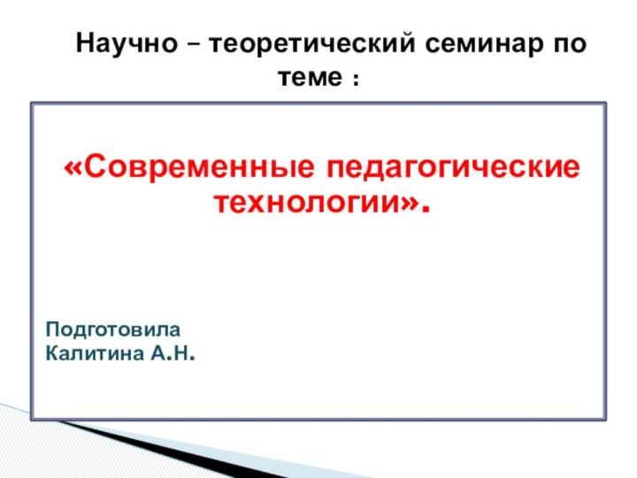 «Современные педагогические технологии».