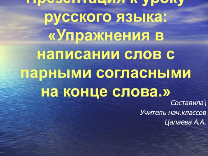 Презентация к уроку русского языка: «Упражнения в написании слов с парными согласными