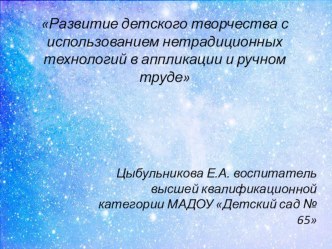 Развитие детского творчества с использованием нетрадиционных технологий в аппликации и ручном труде