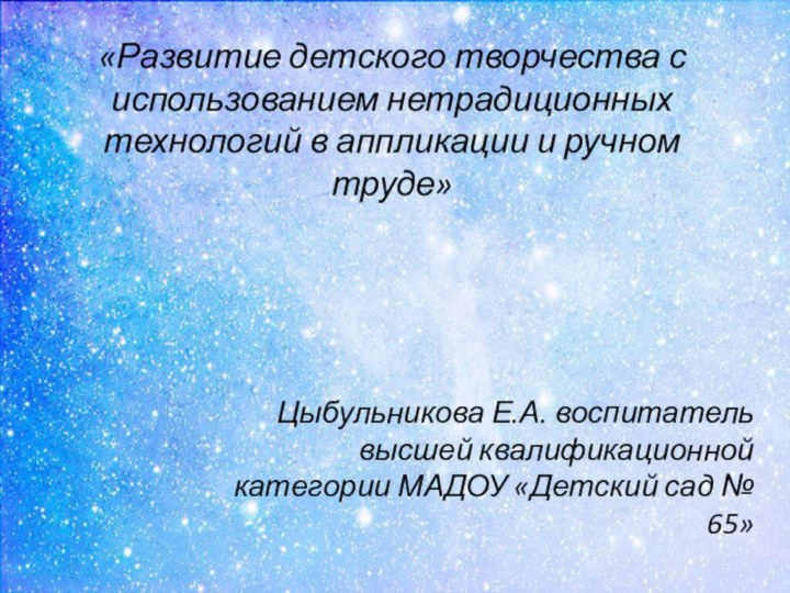 «Развитие детского творчества с использованием нетрадиционных технологий в аппликации и ручном труде»Цыбульникова